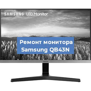 Замена конденсаторов на мониторе Samsung QB43N в Белгороде